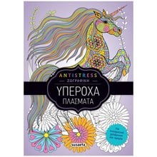ANTISTRESS ΖΩΓΡΑΦΙΚΗ 2 , ΥΠΕΡΟΧΑ ΠΛΑΣΜΑΤΑ ,  ΚΩΔ.2311  Ζωγραφική Για Μεγάλους