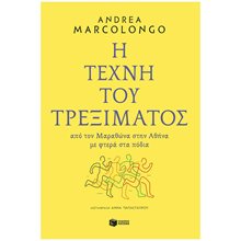 Η τέχνη του τρεξίματος: Από τον Μαραθώνα στην Αθήνα με φτερά στα πόδια 11262  Αθλητισμός