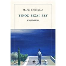 ΤΙΝΟΣ ΕΙΣΑΙ ΕΣΥ  Σύγχρονη Ελληνική Λογοτεχνία