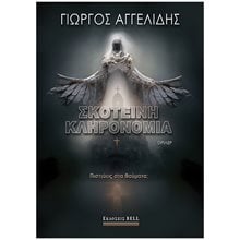 ΣΚΟΤΕΙΝΗ ΚΛΗΡΟΝΟΜΙΑ  Λογοτεχνία Φαντασίας-Τρόμου
