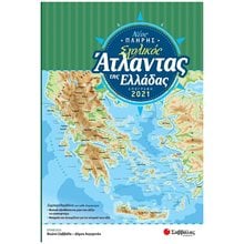 ΝΕΟΣ ΠΛΗΡΗΣ ΣΧΟΛΙΚΟΣ ΑΤΛΑΝΤΑΣ ΤΗΣ ΕΛΛΑΔΑΣ (ΑΠΟΓΡΑΦΗ 2021)  Χάρτες Αναδιπλωμένοι-Άτλαντες-Βιβλία