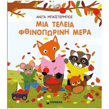 Μια τέλεια φθινοπωρινή μέρα 14343  Ώρα-Μήνες-Εποχές