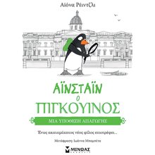 Μια υπόθεση απαγωγής(Αϊνστάιν ο πιγκουίνος)  14362  Περιπέτειες Μυστηρίου-Φαντασίας