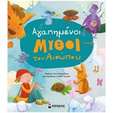 Αγαπημένοι μύθοι του Αισώπου 14389  Παραμύθια Δεμένα