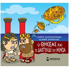 Ο Θησέας και το δαχτυλίδι του Μίνωα 85670  Ελληνική Μυθολογία