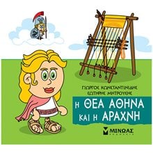 Η θεά Αθηνά και η Αράχνη 85671  Ελληνική Μυθολογία
