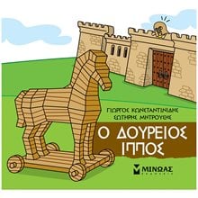 Ο Δούρειος Ίππος 85674  Ελληνική Μυθολογία