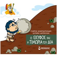 Ο Σίσυφος και η τιμωρία του Δία 85675  Ελληνική Μυθολογία