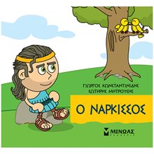 Ο Νάρκισσος 85678  Ελληνική Μυθολογία