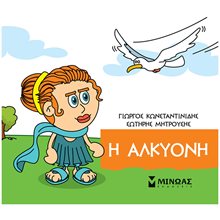 Η Αλκυόνη 85679  Ελληνική Μυθολογία