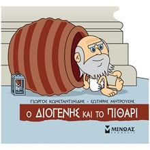 Ο Διογένης και το πιθάρι 85681  Ελληνική Μυθολογία