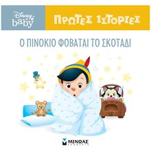 DB, O Πινόκιο φοβάται το σκοτάδι 61268  Παραμύθια Απλά