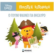DB, O Γουίνι ψάχνει για θησαυρό 61270  Παραμύθια Απλά