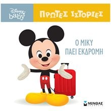 DB, Ο Μίκυ πάει εκδρομή! 61272  Παραμύθια Απλά