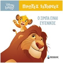 DB, O Σίμπα είναι ευγενικός 61275  Παραμύθια Απλά
