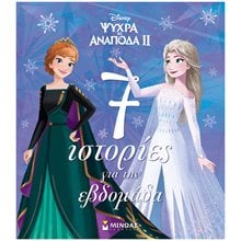 Frozen 2, 7 ιστορίες για την εβδομάδα 61282  Παραμύθια Απλά