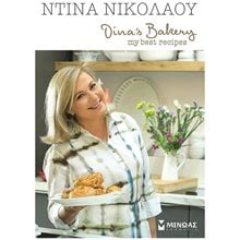 Dina's Bakery 30435  Μαγειρική