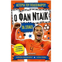 Ο Φαν Ντάικ τα σπάει 01205  Σύγχρονη Λογοτεχνία