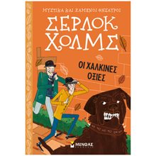 ΣΕΡΛΟΚ ΧΟΛΜΣ Οι χάλκινες οξιές 21021  Περιπέτειες Μυστηρίου-Φαντασίας