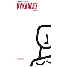 ΚΥΚΛΑΔΕΣ  Σύγχρονη Ελληνική Λογοτεχνία