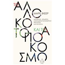 ΤΟ ΑΛΛΟΚΟΤΟ ΚΑΙ ΤΟ ΑΠΟΚΟΣΜΟ  Κριτική-Φιλοσοφική Ανάλυση