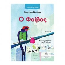 Ο ΦΟΙΒΟΣ  Παραμύθια Δεμένα