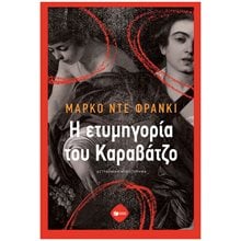 Η ετυμηγορία του Καραβάτζο 14634  Αστυνομικά