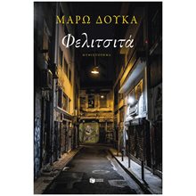 Φελιτσιτά 14663  Σύγχρονη Ελληνική Λογοτεχνία