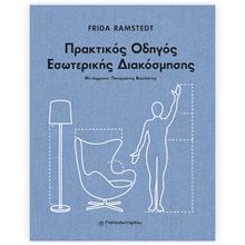 ΠΡΑΚΤΙΚΟΣ ΟΔΗΓΟΣ ΕΣΩΤΕΡΙΚΗΣ ΔΙΑΚΟΣΜΗΣΗΣ  Τέχνη
