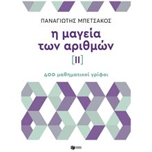 Η μαγεία των αριθμών ΙΙ, 400 μαθηματικοί γρίφοι   10407  Μαθηματικά