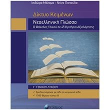 ΝΕΟΕΛΛΗΝΙΚΗ ΓΛΩΣΣΑ Γ' ΓΕΝΙΚΟΥ ΛΥΚΕΙΟΥ ΔΙΚΤΥΟ ΚΕΙΜΕΝΩΝ Ο ΦΑΚΕΛΟΣ ΥΛΙΚΟΥ ΣΕ 45 ΚΡΙΤΗΡΙΑ ΑΞΙΟΛΟΓΗΣΗΣ  Νεοελληνική Γλώσσα