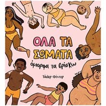 ΟΛΑ ΤΑ ΣΩΜΑΤΑ ΟΜΟΡΦΑ ΤΑ ΒΡΙΣΚΩ  Παραμύθια Δεμένα