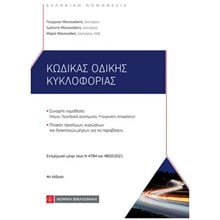 Κωδικάς Οδικής Κυκλοφορίας 978-960-654-610-5  Νέες Παραλαβές