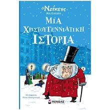 Μια χριστουγεννιάτικη ιστορία 22303  Βιβλία Χριστουγέννων