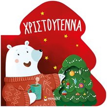 Χριστούγεννα 00025  Βιβλία Χριστουγέννων