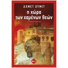 Η χώρα των χαμένων θεών 14449  Αστυνομικά