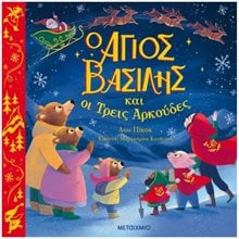 Ο ΑΓΙΟΣ ΒΑΣΙΛΗΣ ΚΑΙ ΟΙ ΤΡΕΙΣ ΑΡΚΟΥΔΕΣ , 83164  Βιβλία Χριστουγέννων