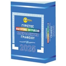 Ημεροδείκτης Γραφείου 001555  Ημερολόγια