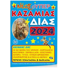 Καζαμίας Δίας  Ονειροκρίτες