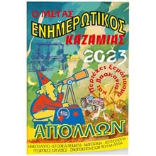 Καζαμίας Μέγας Απόλλων  Ονειροκρίτες