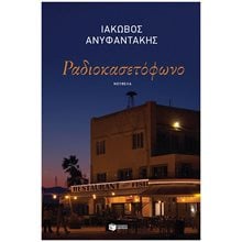 Ραδιοκασετόφωνο 09455  Σύγχρονη Ελληνική Λογοτεχνία