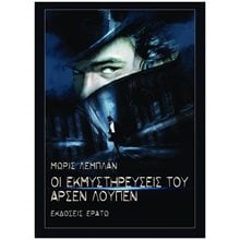 ΟΙ ΕΚΜΥΣΤΗΡΕΥΣΕΙΣ ΤΟΥ ΑΡΣΕΝ ΛΟΥΠΕΝ  Σύγχρονη Ξένη Λογοτεχνία