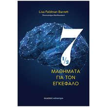 7 1/2 ΜΑΘΗΜΑΤΑ ΓΙΑ ΤΟΝ ΕΓΚΕΦΑΛΟ  Επιστημονικά