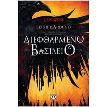 ΔΙΕΦΘΑΡΜΕΝΟ ΒΑΣΙΛΕΙΟ  Λογοτεχνία Φαντασίας-Τρόμου