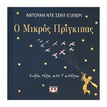 Ο ΜΙΚΡΟΣ ΠΡΙΓΚΙΠΑΣ - ΣΟΦΙΑ ΠΕΡΑ ΑΠΟ Τ' ΑΣΤΕΡΙΑ  Κλασσική Λογοτεχνία