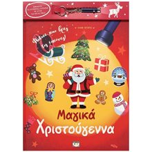 ΜΑΓΙΚΑ ΧΡΙΣΤΟΥΓΕΝΝΑ (ΜΕ ΦΑΚΟ)  Βιβλία Χριστουγέννων
