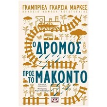 Ο ΔΡΟΜΟΣ ΠΡΟΣ ΤΟ ΜΑΚΟΝΤΟ  Σύγχρονη Ξένη Λογοτεχνία