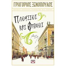 ΠΛΟΥΣΙΟΙ ΚΑΙ ΦΤΩΧΟΙ  Νεοελληνική Λογοτεχνία