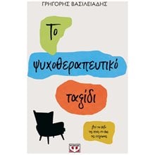 ΤΟ ΨΥΧΟΘΕΡΑΠΕΥΤΙΚΟ ΤΑΞΙΔΙ  Ψυχολογία