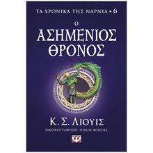 ΤΑ ΧΡΟΝΙΚΑ ΤΗΣ ΝΑΡΝΙΑ 6 - Ο ΑΣΗΜΕΝΙΟΣ ΘΡΟΝΟΣ  Περιπέτειες Μυστηρίου-Φαντασίας